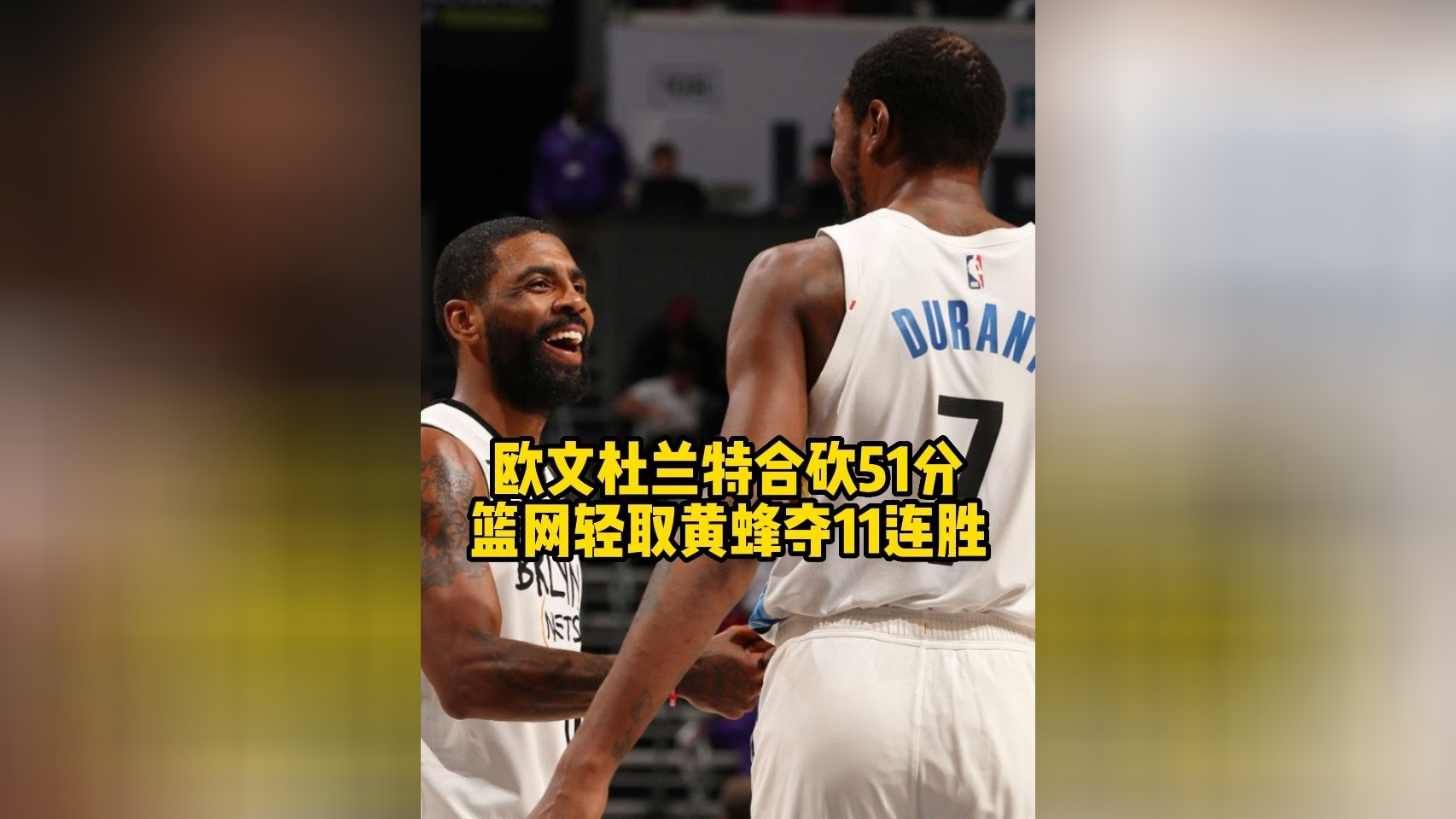 包含篮网擒爵士，欧文砍下27+6+5的词条